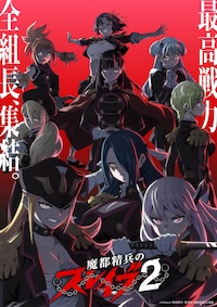 魔都精兵のスレイブ2