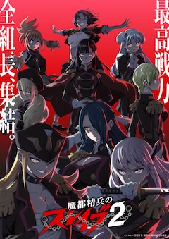 魔都精兵のスレイブ2