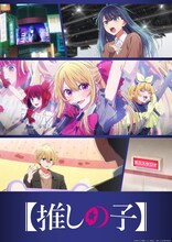 「【推しの子】」第3期ビジュアル