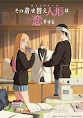 「その着せ替え人形は恋をする」Season 2