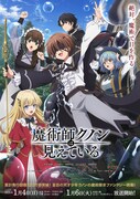 「魔術師クノンは見えている」キービジュアル
