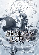 「魔術師クノンは見えている」ティザービジュアル