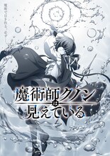 「魔術師クノンは見えている」ティザービジュアル
