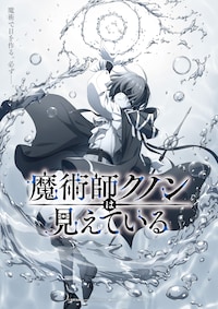 魔術師クノンは見えている