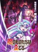魔のものたちは企てる