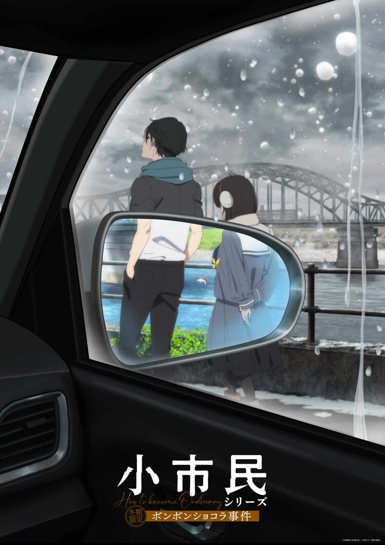 「小市民シリーズ」第2期「冬期限定ボンボンショコラ事件」ビジュアル