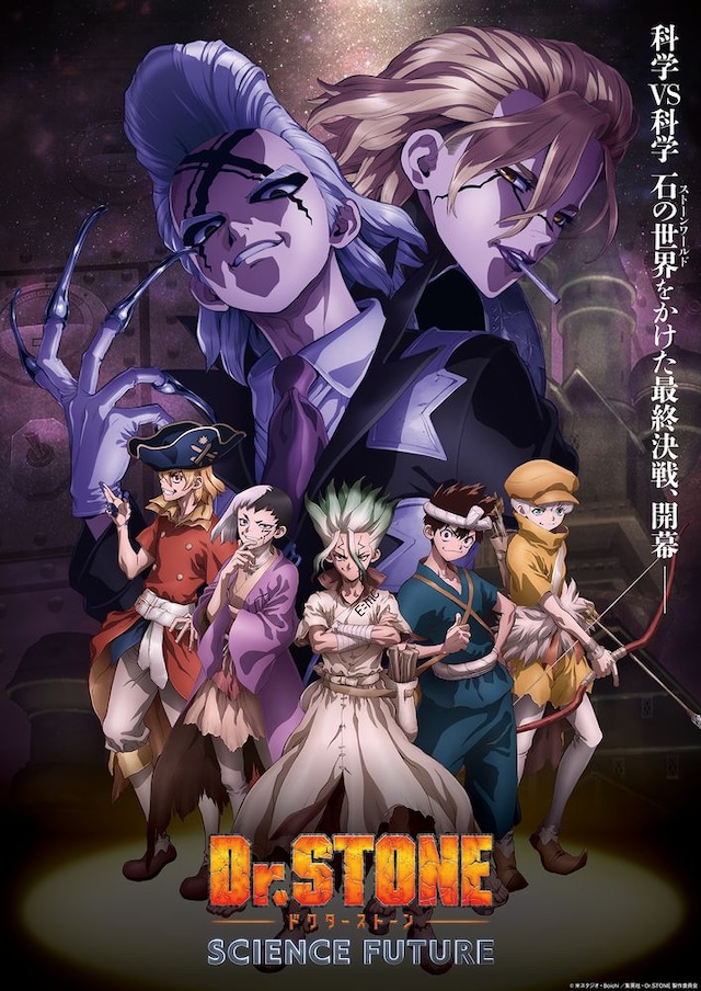 Dr.STONE SCIENCE FUTURE(第2クール)