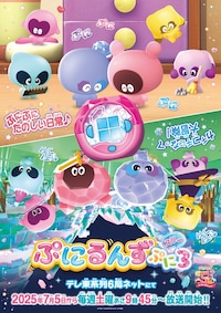 ぷにるんず ぷに3