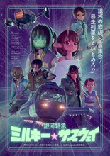 「銀河特急 ミルキー☆サブウェイ」キービジュアル
