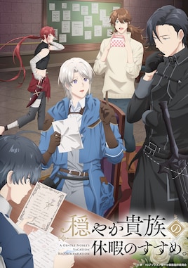 穏やか貴族の休暇のすすめ。