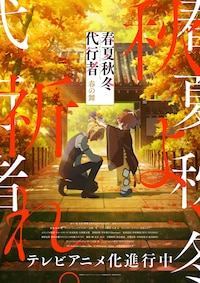 春夏秋冬代行者 春の舞