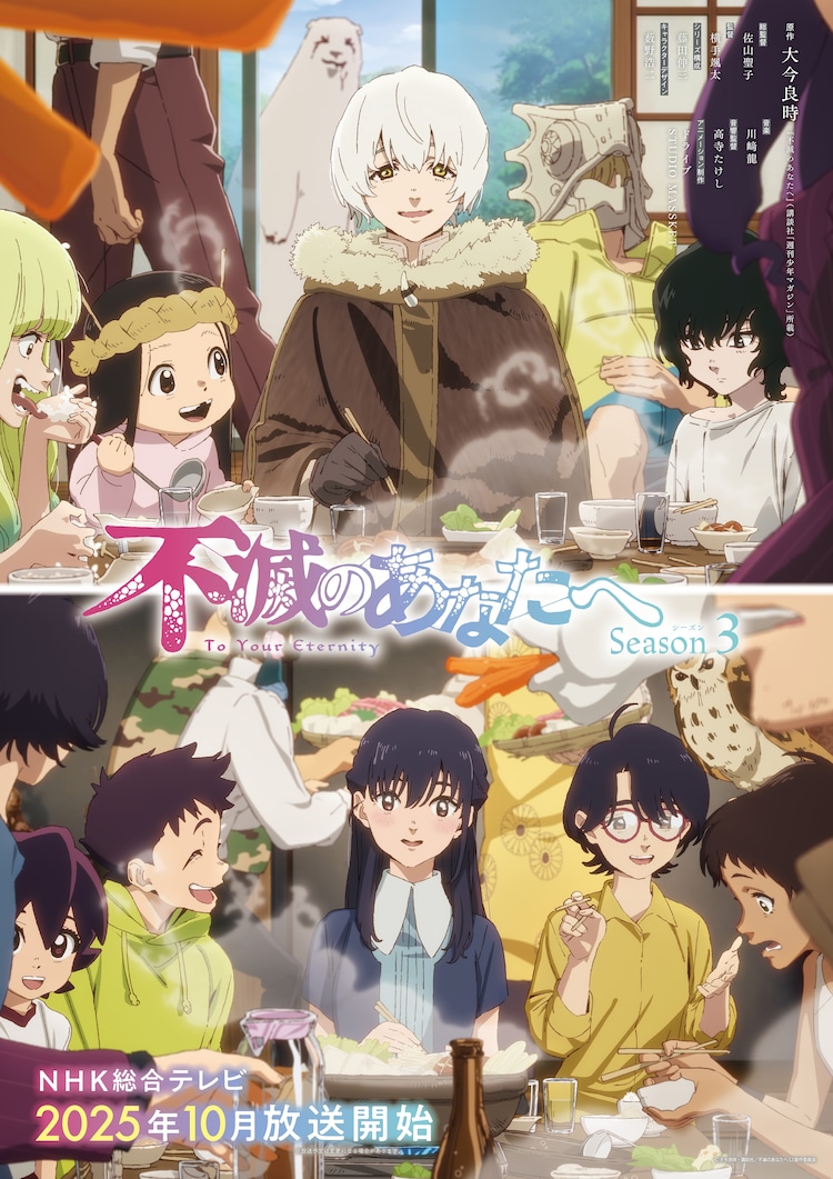 「不滅のあなたへ Season3」キービジュアル