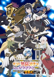 無限ガチャ」Blu-ray BOXが2026年3月発売 原作者書き下ろし小説や 
