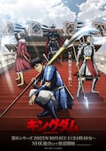 キングダム 第6シリーズ