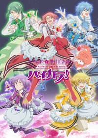 美男高校地球防衛部ハイカラ！