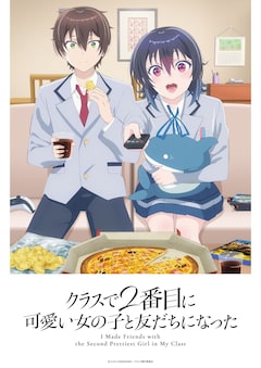 クラスで2番目に可愛い女の子と友だちになった