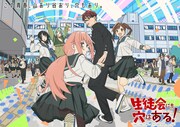 生徒会にも穴はある！