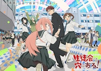 生徒会にも穴はある！
