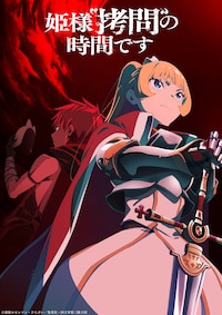 「姫様“拷問”の時間です」第2期