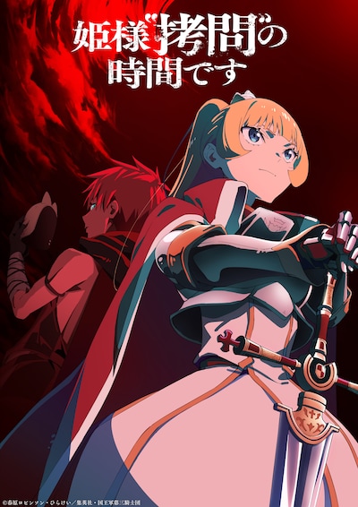 「姫様“拷問”の時間です」第2期