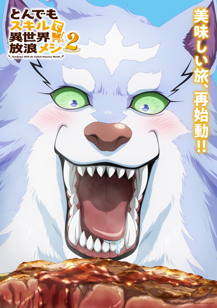「とんでもスキルで異世界放浪メシ2」ティザービジュアル