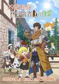 29歳独身中堅冒険者の日常