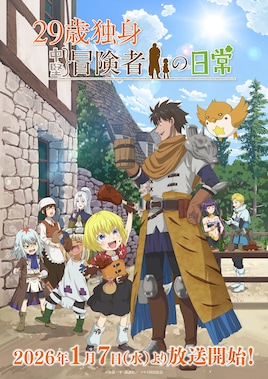 29歳独身中堅冒険者の日常