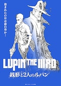 LUPIN THE IIIRD 銭形と2人のルパン
