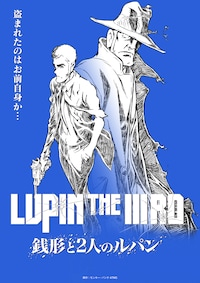 LUPIN THE IIIRD 銭形と2人のルパン