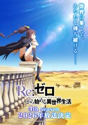 「Re:ゼロから始める異世界生活」4th seasonティザービジュアル