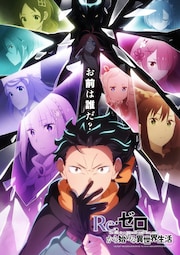 「Re:ゼロから始める異世界生活」4th season（喪失編）