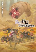 「Re:ゼロから始める異世界生活」4th seasonティザービジュアル
