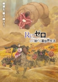 「Re:ゼロから始める異世界生活」4th season