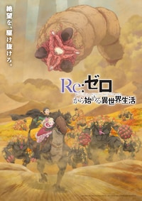 「Re:ゼロから始める異世界生活」4th season