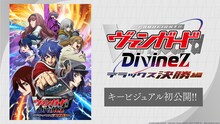 「カードファイト!! ヴァンガード Divinez デラックス決勝編」キービジュアル
