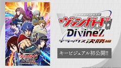カードファイト!! ヴァンガード Divinez デラックス決勝編