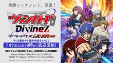 「カードファイト!! ヴァンガード Divinez デラックス決勝編」キービジュアル