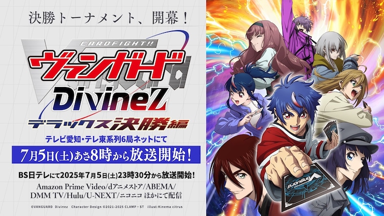 「カードファイト!! ヴァンガード Divinez デラックス決勝編」キービジュアル