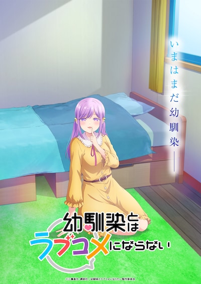 幼馴染とはラブコメにならない