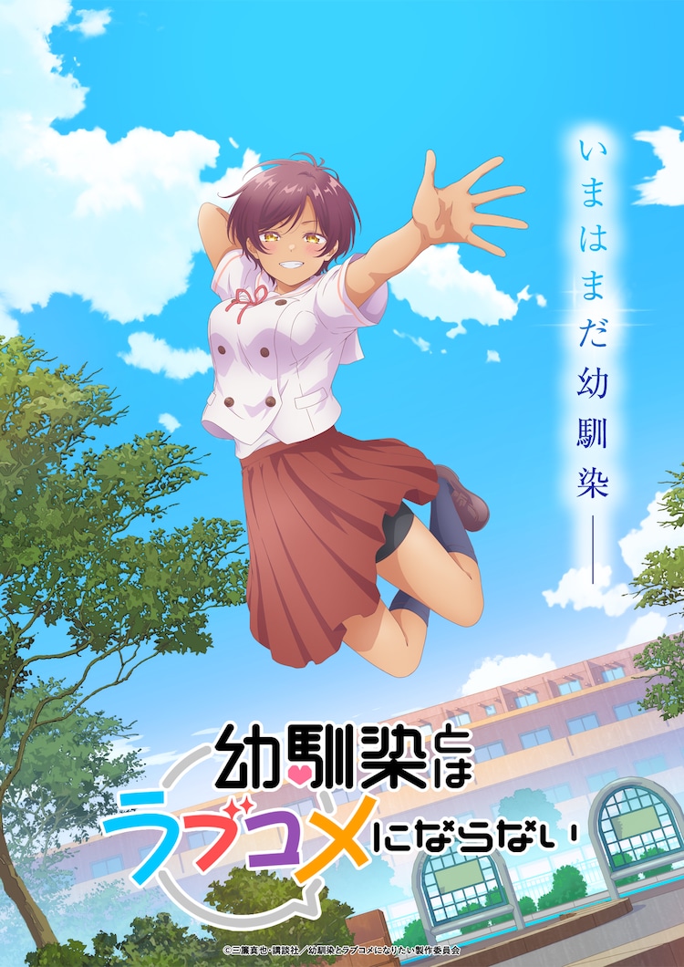 「幼馴染とはラブコメにならない」ティザービジュアル