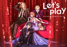 「Let’s Play クエストだらけのマイライフ」メインビジュアル