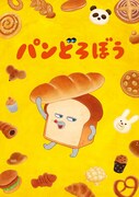 「パンどろぼう」ティザービジュアル