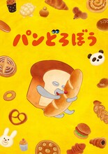 「パンどろぼう」ティザービジュアル