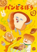 パンどろぼう
