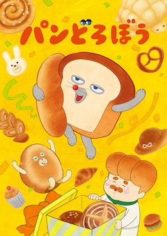 パンどろぼう