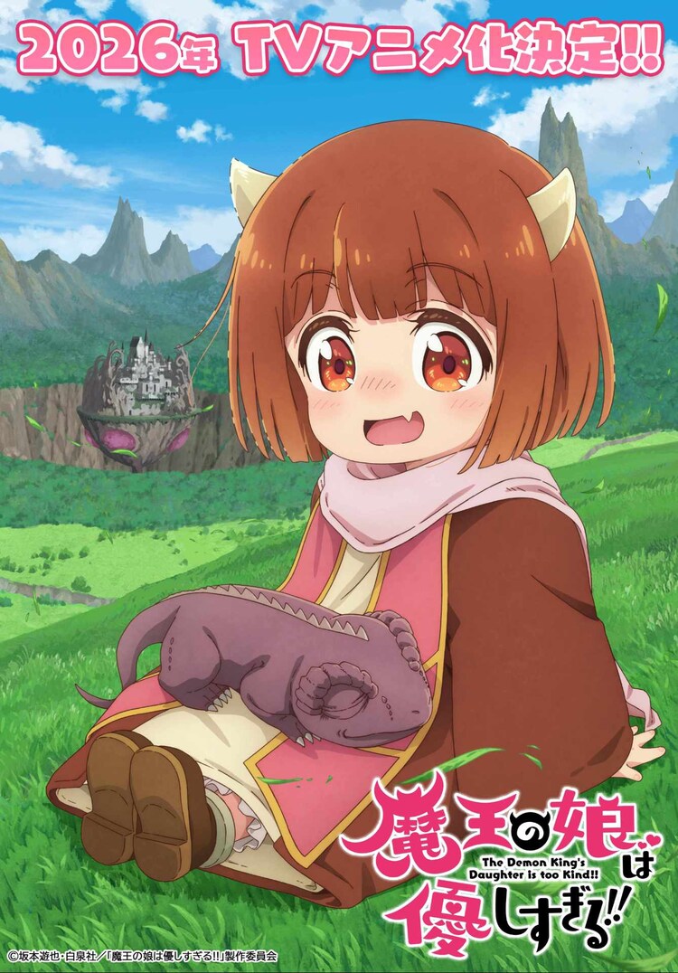 「魔王の娘は優しすぎる!!」ティザービジュアル