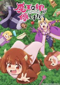 魔王の娘は優しすぎる!!