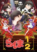 「らんま1/2」第2期キービジュアル