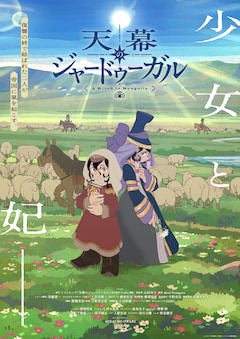 天幕のジャードゥーガル