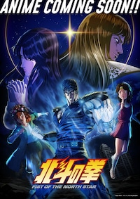 北斗の拳 -FIST OF THE NORTH STAR-